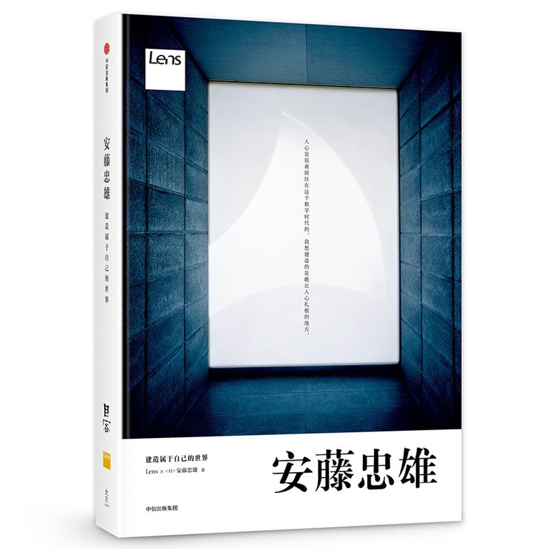 安藤忠雄(建造属于自己的世界)(精)
