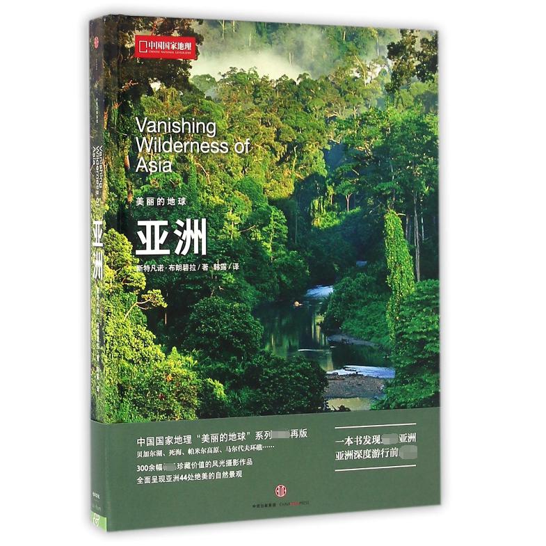 亚洲(精)/美丽的地球