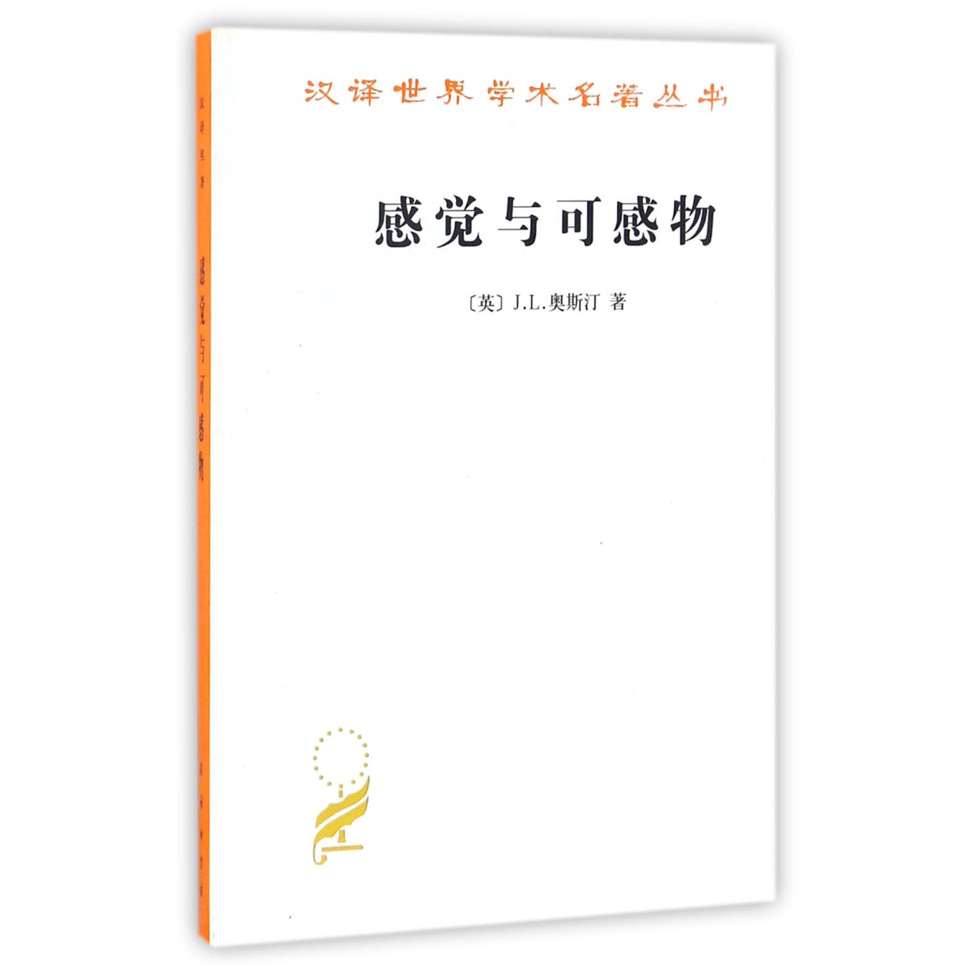 感觉与可感物/汉译世界学术名著丛书