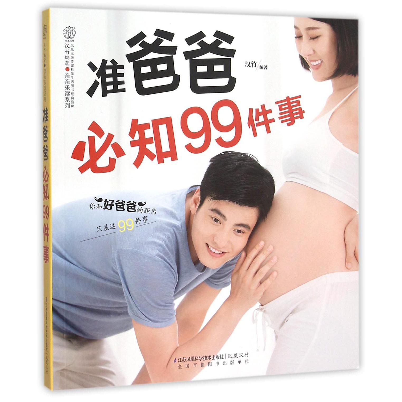 准爸爸必知99件事/亲亲乐读系列