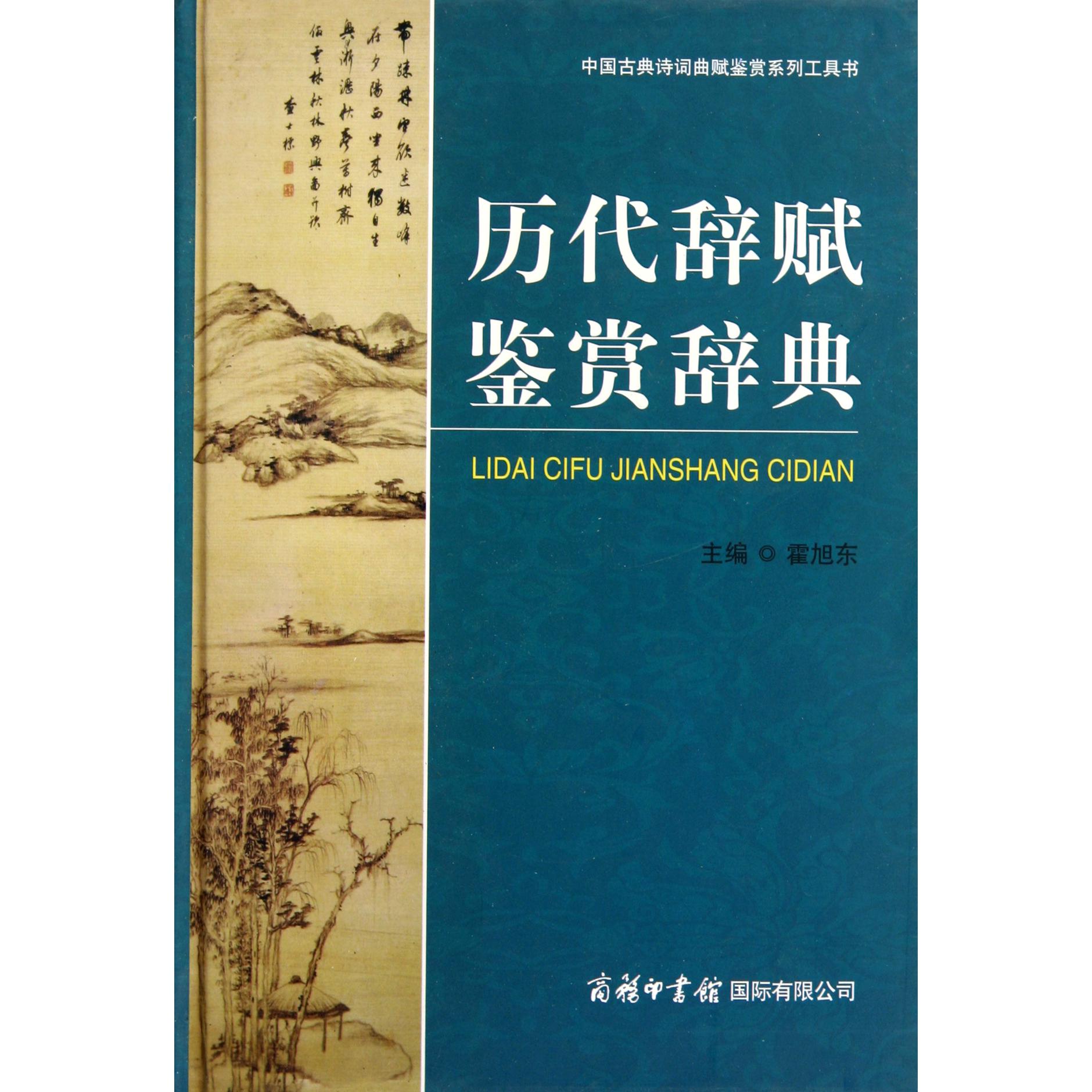历代辞赋鉴赏辞典(精)/中国古典诗词曲赋鉴赏系列工具书