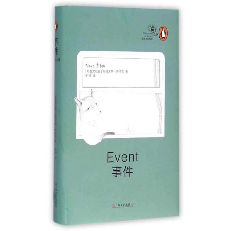 事件(精)/地铁上的哲学