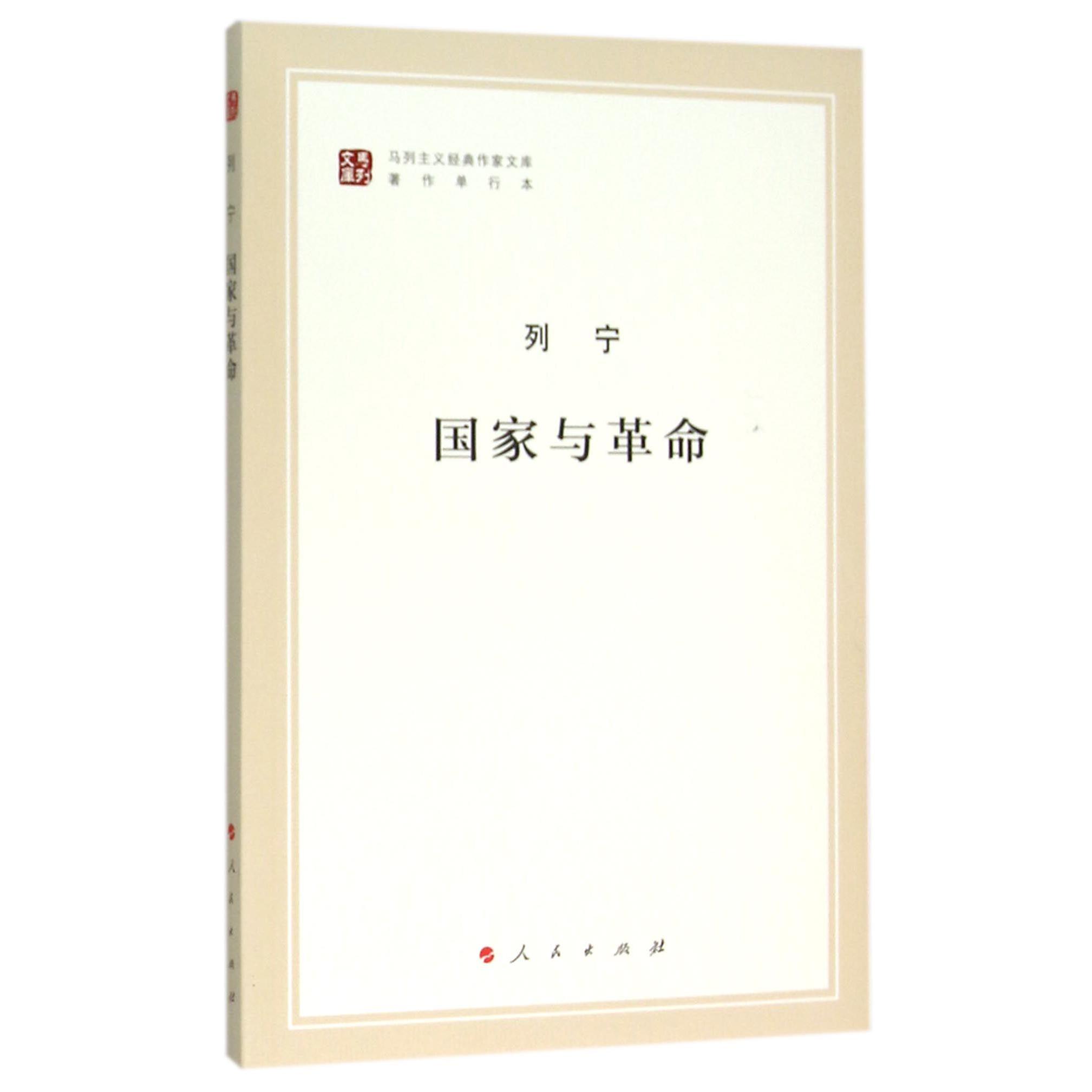 国家与革命(著作单行本)/马列主义经典作家文库