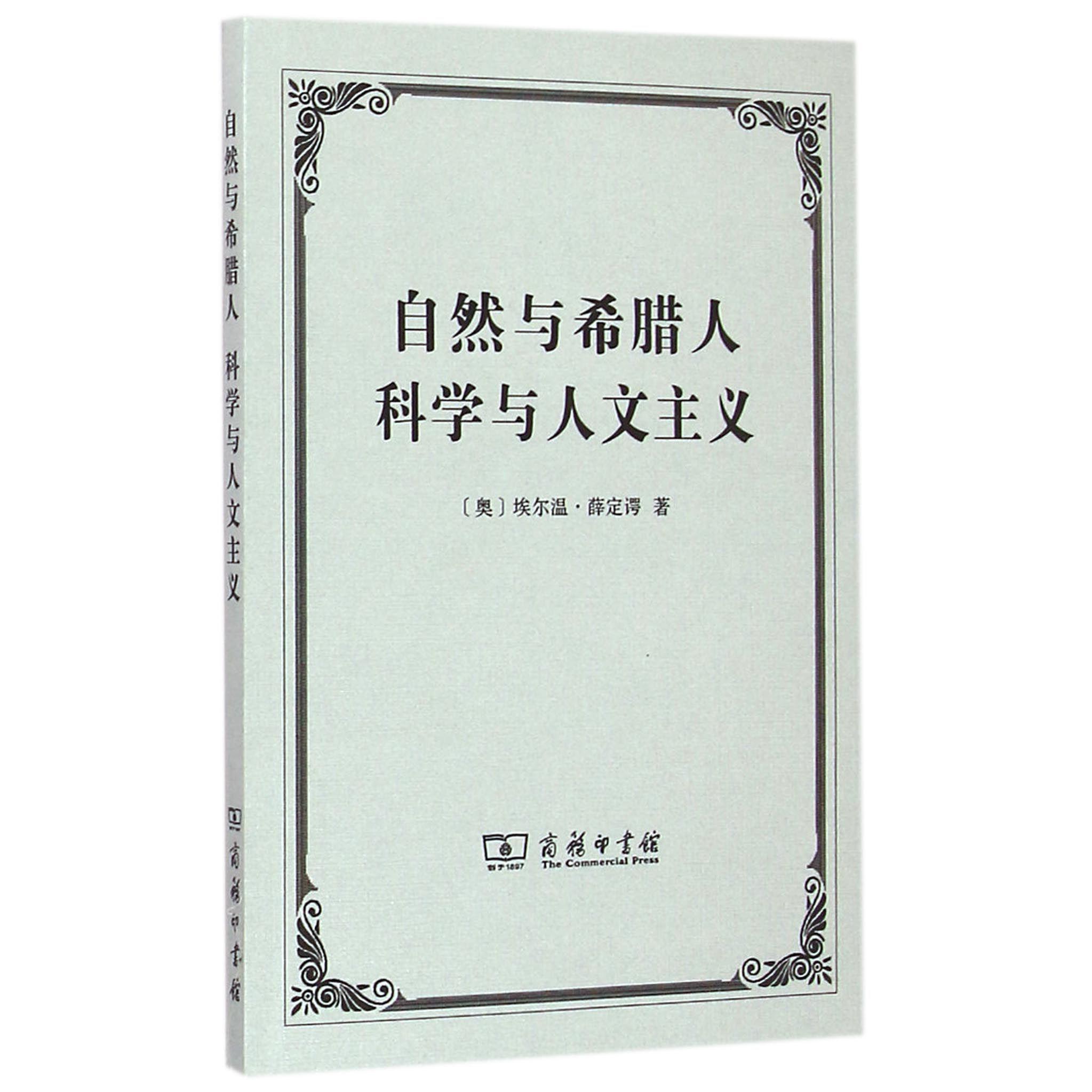 自然与希腊人科学与人文主义