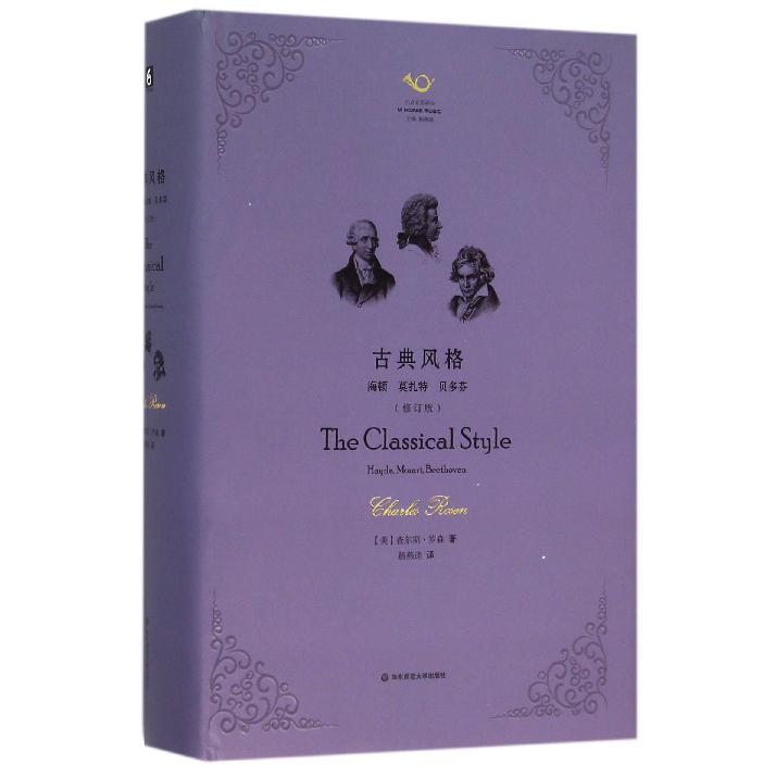 古典风格(海顿莫扎特贝多芬修订版)(精)/六点音乐译丛