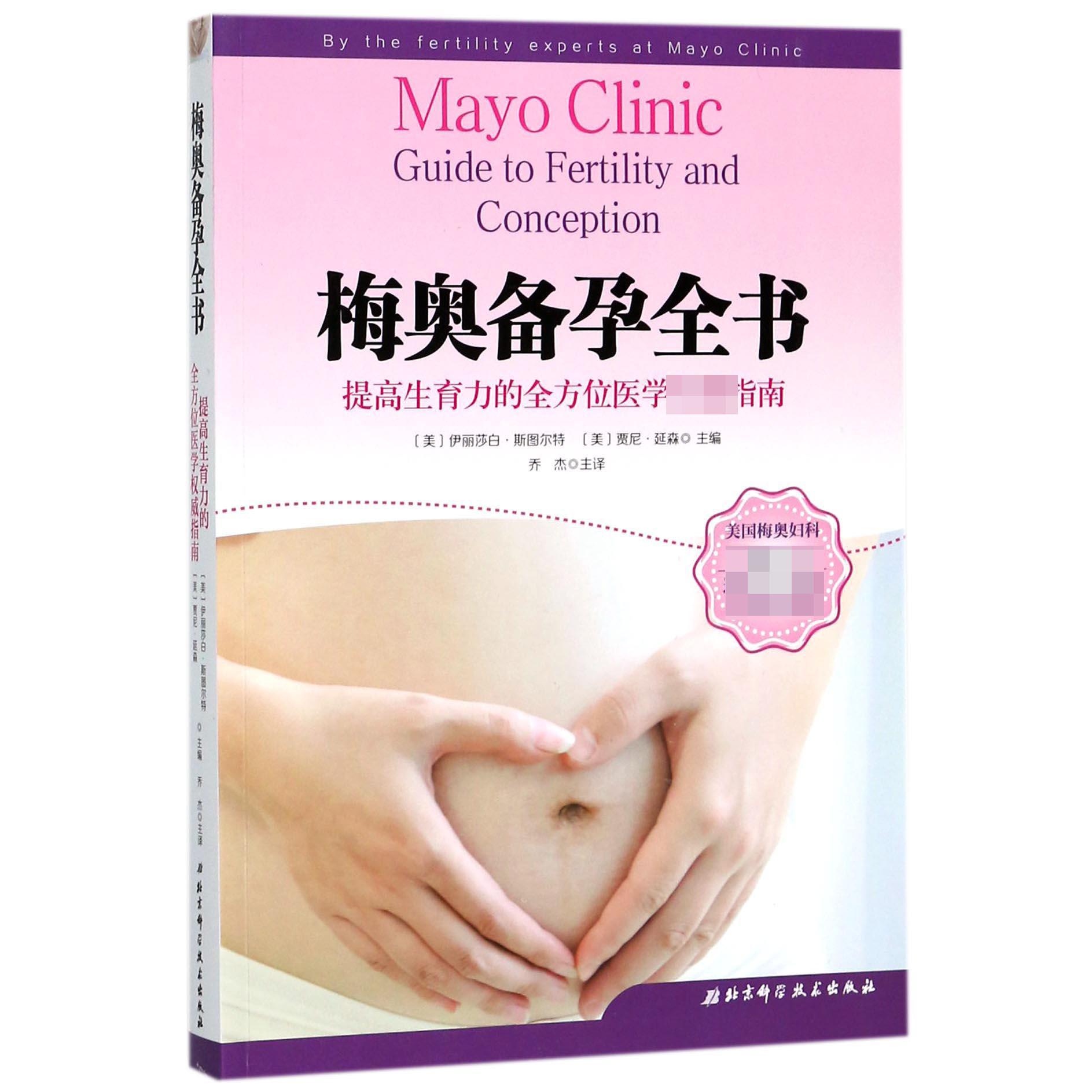 梅奥备孕全书