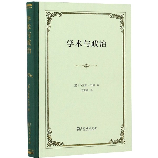 学术与政治(精)