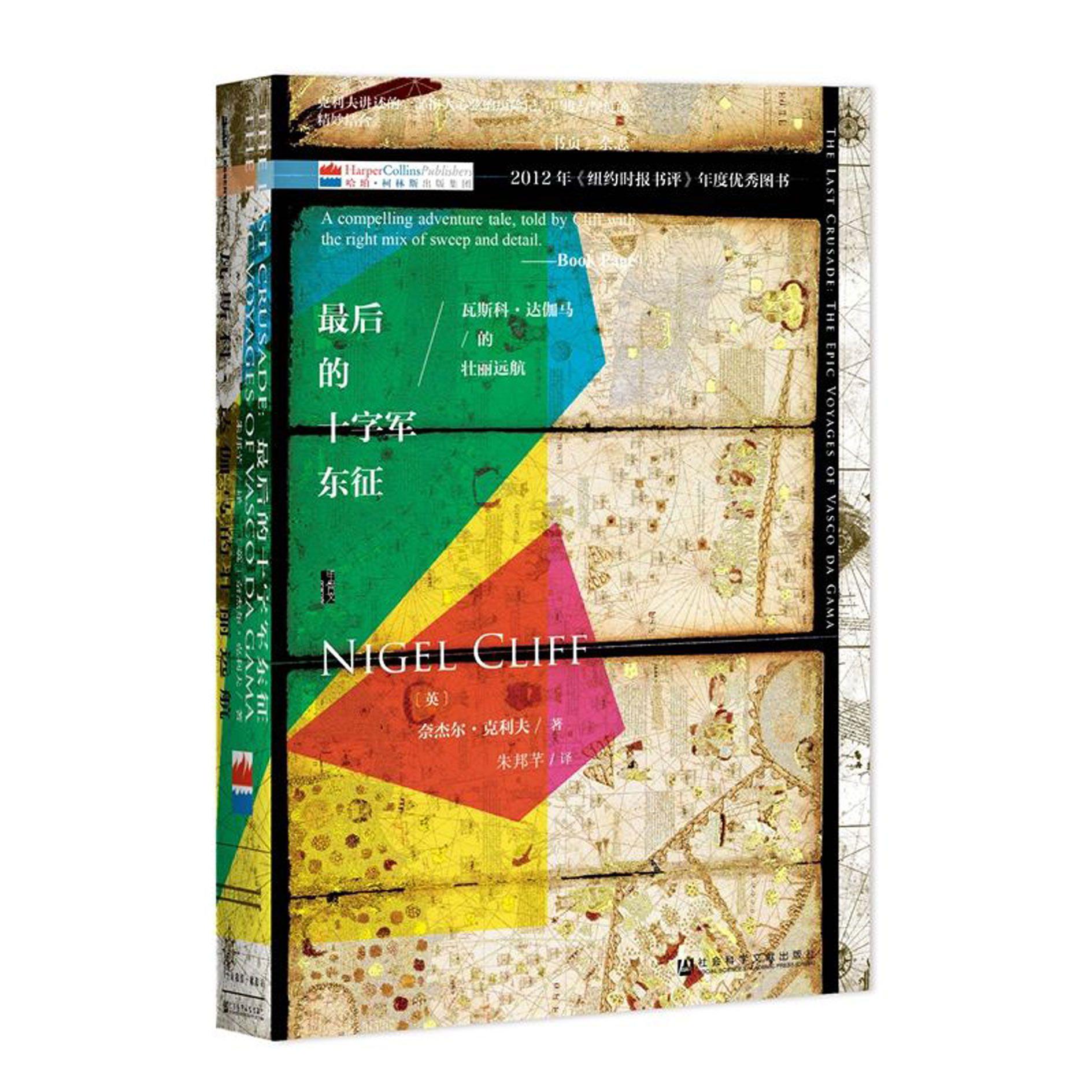 最后的十字军东征(瓦斯科·达伽马的壮丽远航)(精)