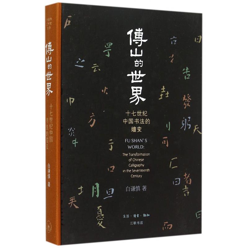 傅山的世界(十七世纪中国书法的嬗变)(精)