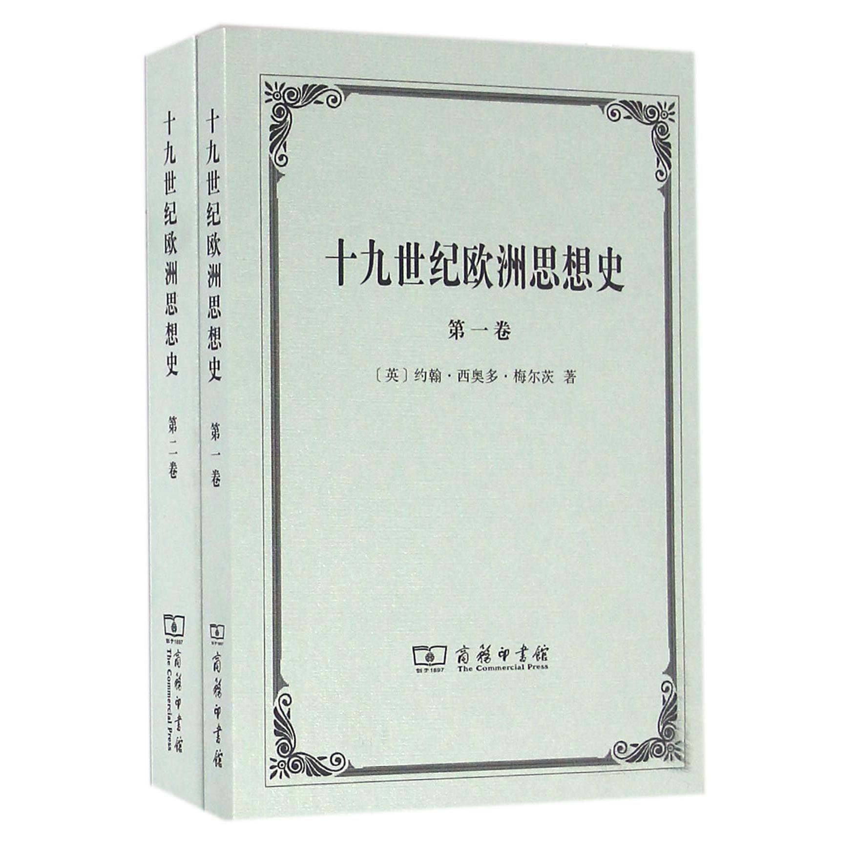 十九世纪欧洲思想史(共2册)