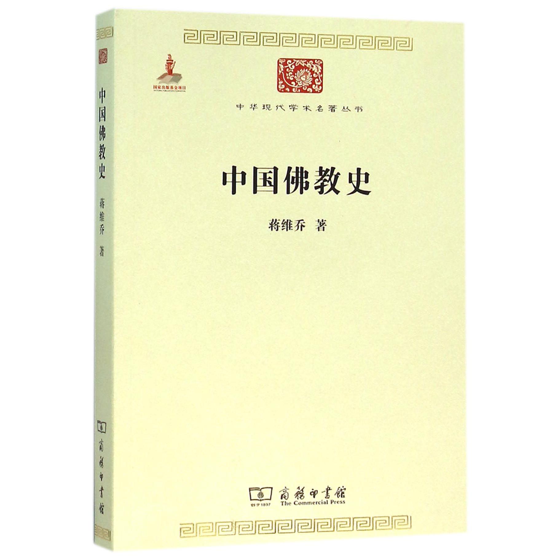 中国佛教史/中华现代学术名著丛书