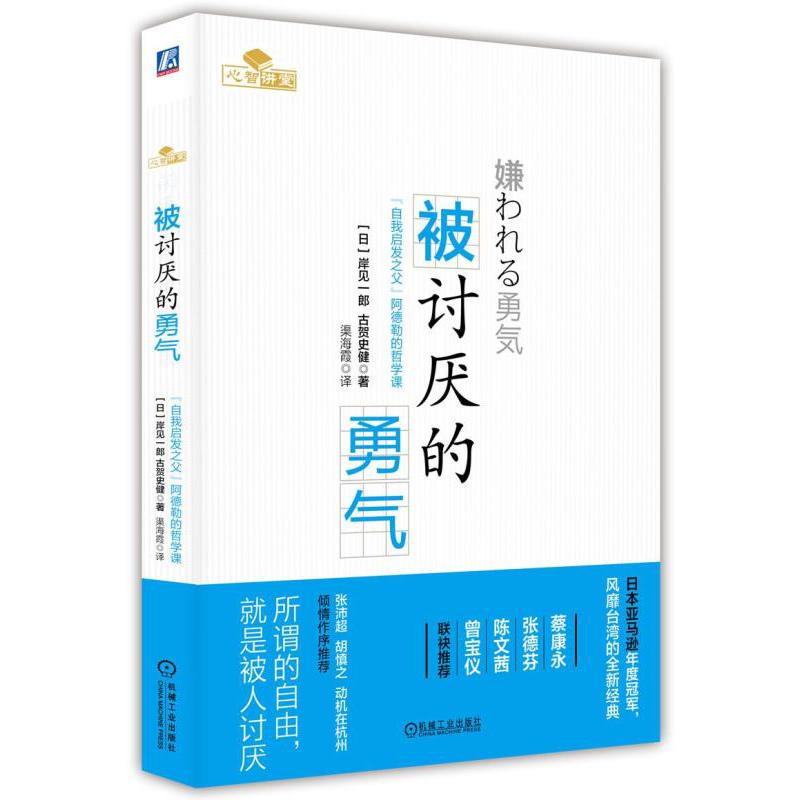 被讨厌的勇气(自我启发之父阿德勒的哲学课)