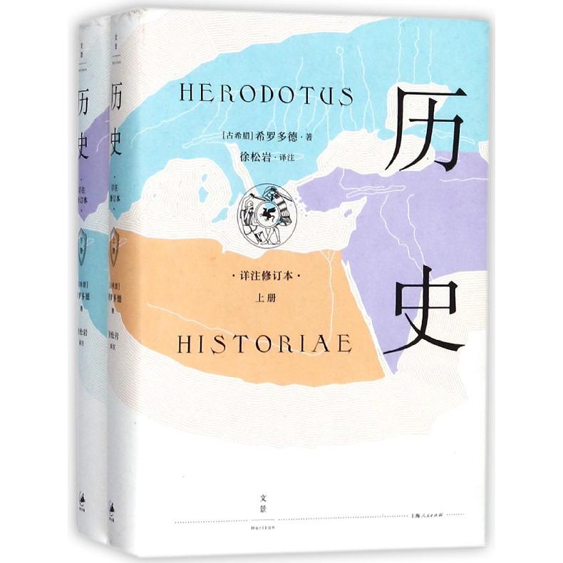 历史(详注修订本上下)(精)