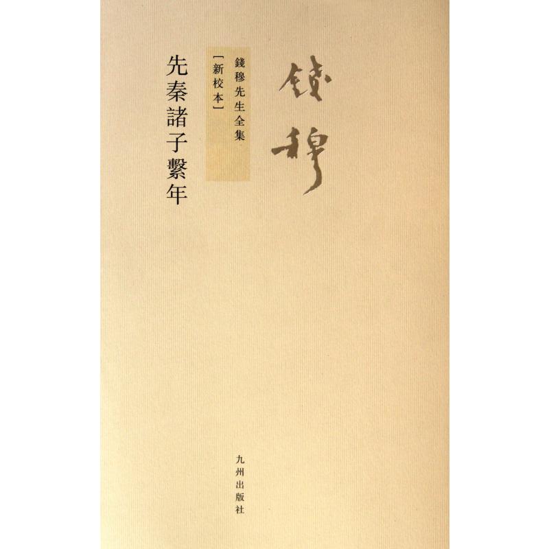 先秦诸子系年(新校本)/钱穆先生全集