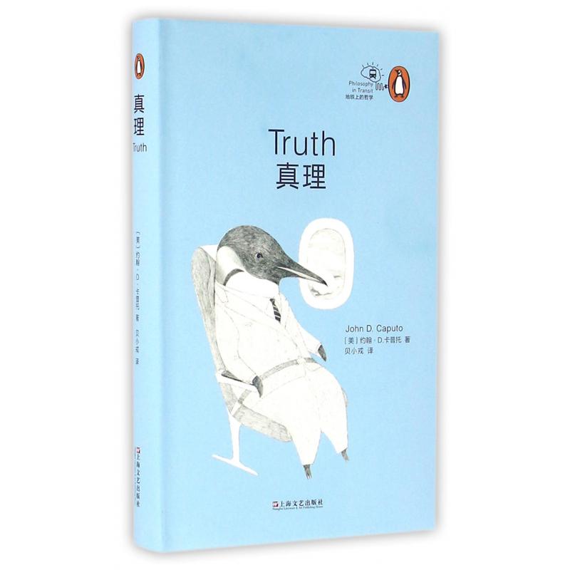 真理(精)/地铁上的哲学