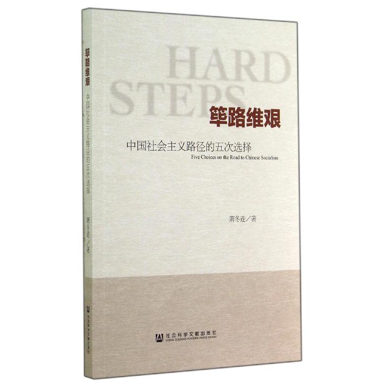 筚路维艰(中国社会主义路径的五次选择)