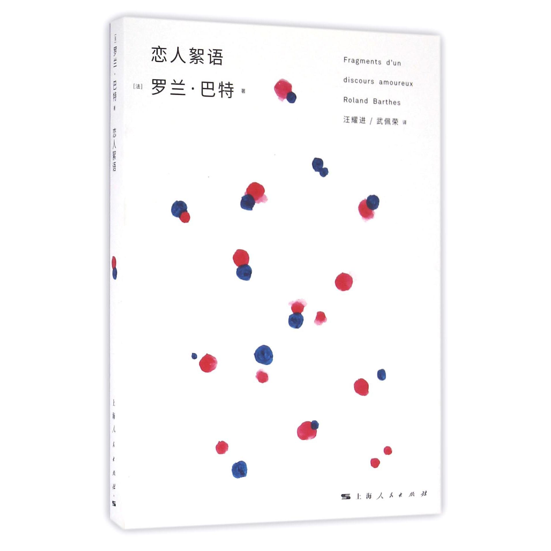 恋人絮语/罗兰·巴特文选