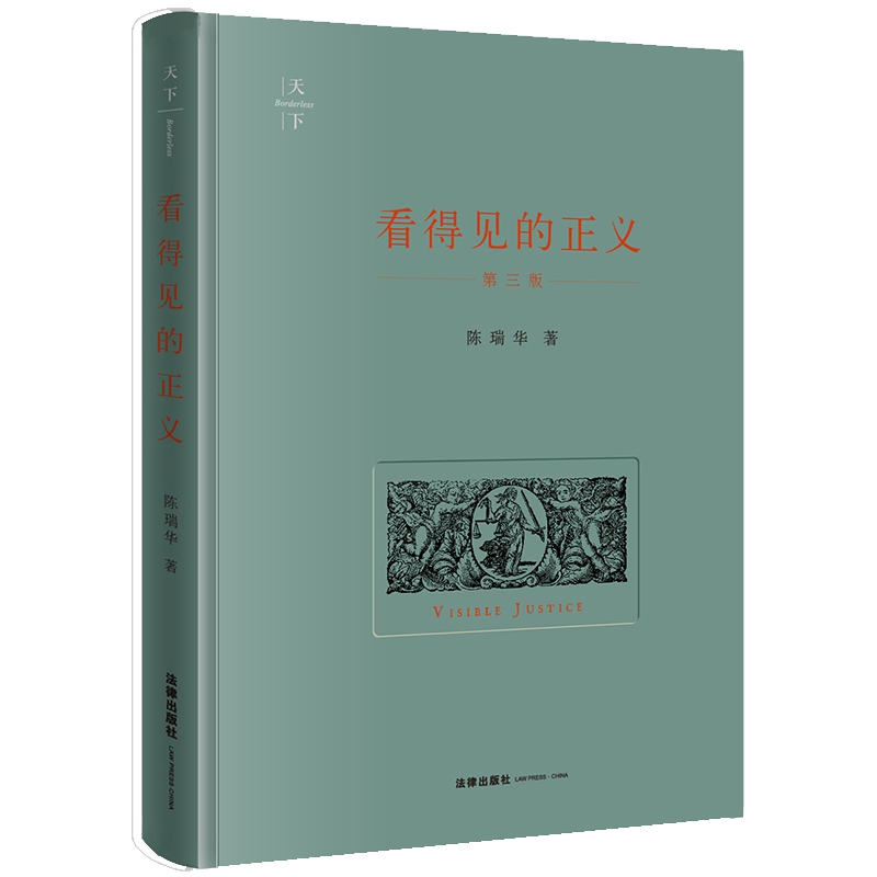 看得见的正义(第三版)
