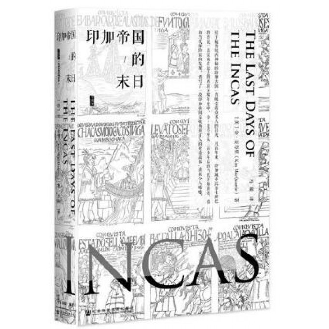 印加帝国的末日(精)