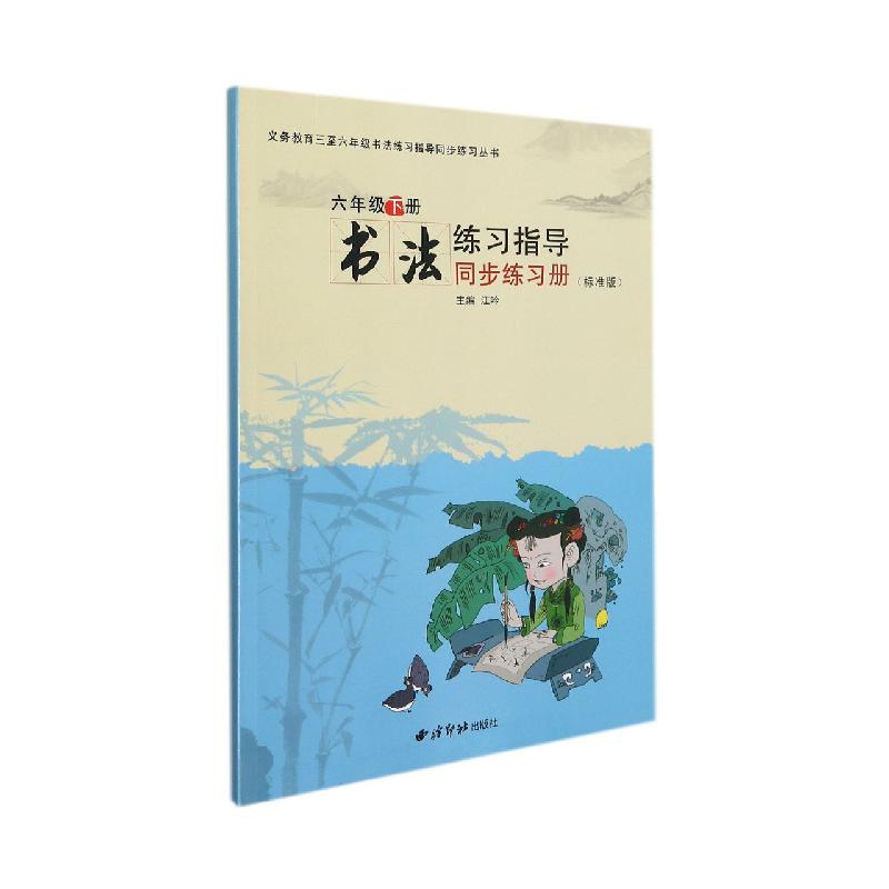 书法练习指导同步练习册(6下标准版)/义教三至六年级书法练习指导同步练习丛书