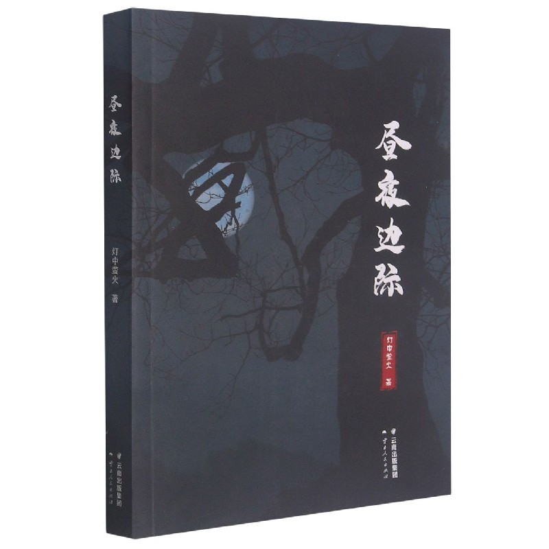 昼夜边际