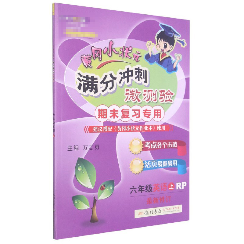 六年级英语/黄冈小状元满分冲刺微测验