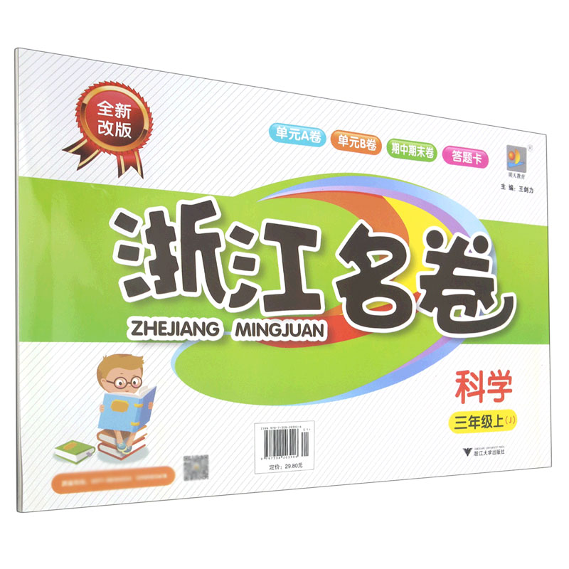 科学(3上J全新改版)/浙江名卷