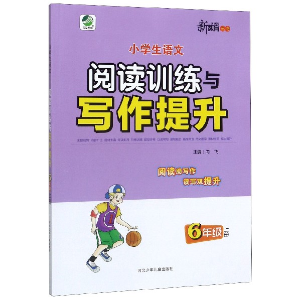 小学生语文阅读训练与写作提升(6上)/新教育丛书