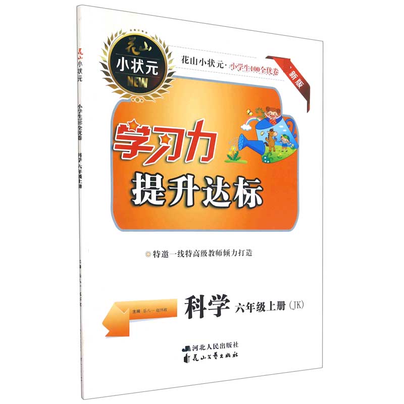 科学(6上JK新版)/小学生100全优卷学习力提升达标
