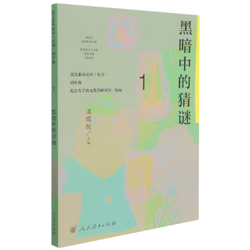 黑暗中的猜谜/语文素养读本丛书