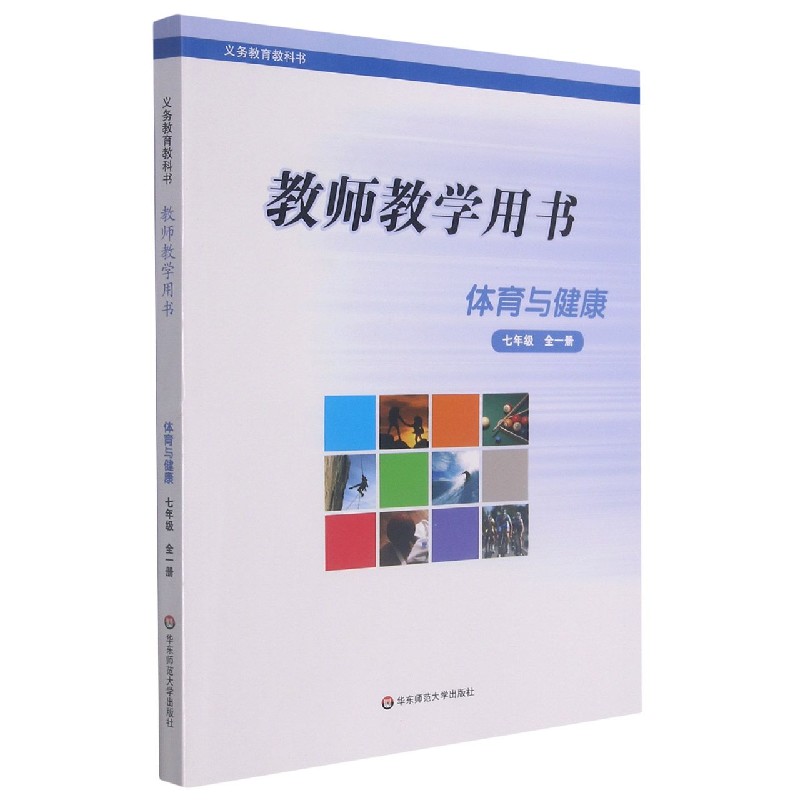 体育与健康教师教学用书(7年级全1册)/义教教科书