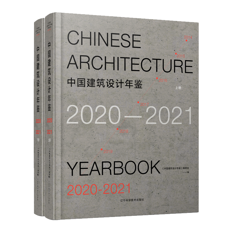 中国建筑设计年鉴2020-2021（上下册）