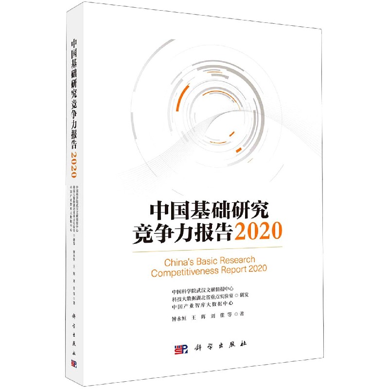 中国基础研究竞争力报告(2020)