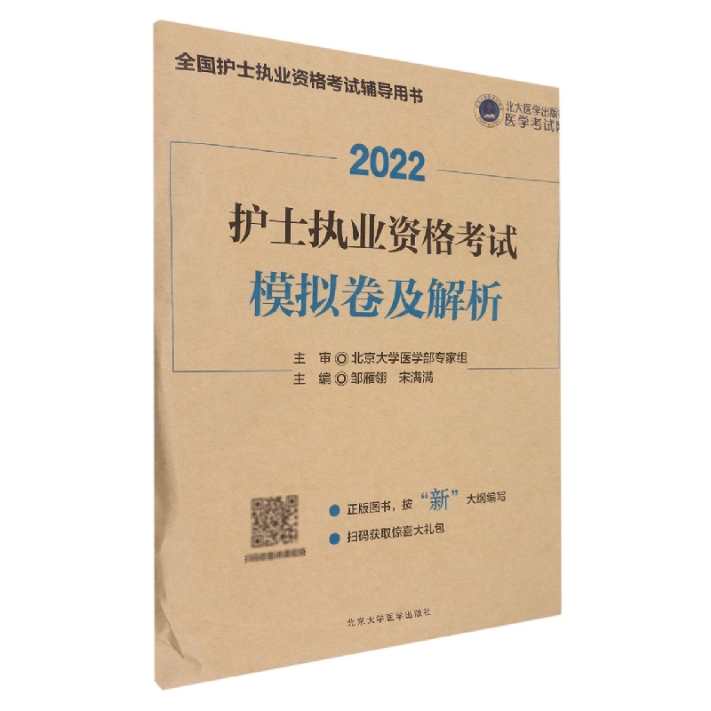 护士执业资格考试模拟卷及解析