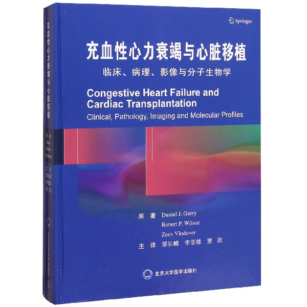 充血性心力衰竭与心脏移植(临床病理影像与分子生物学)(精)