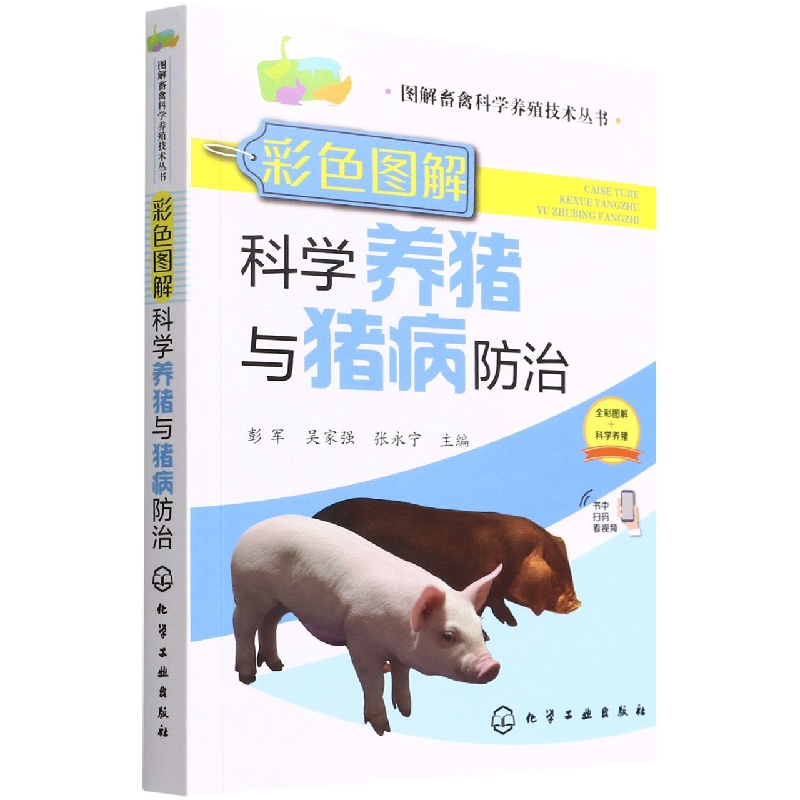 彩色图解科学养猪与猪病防治/图解畜禽科学养殖技术丛书