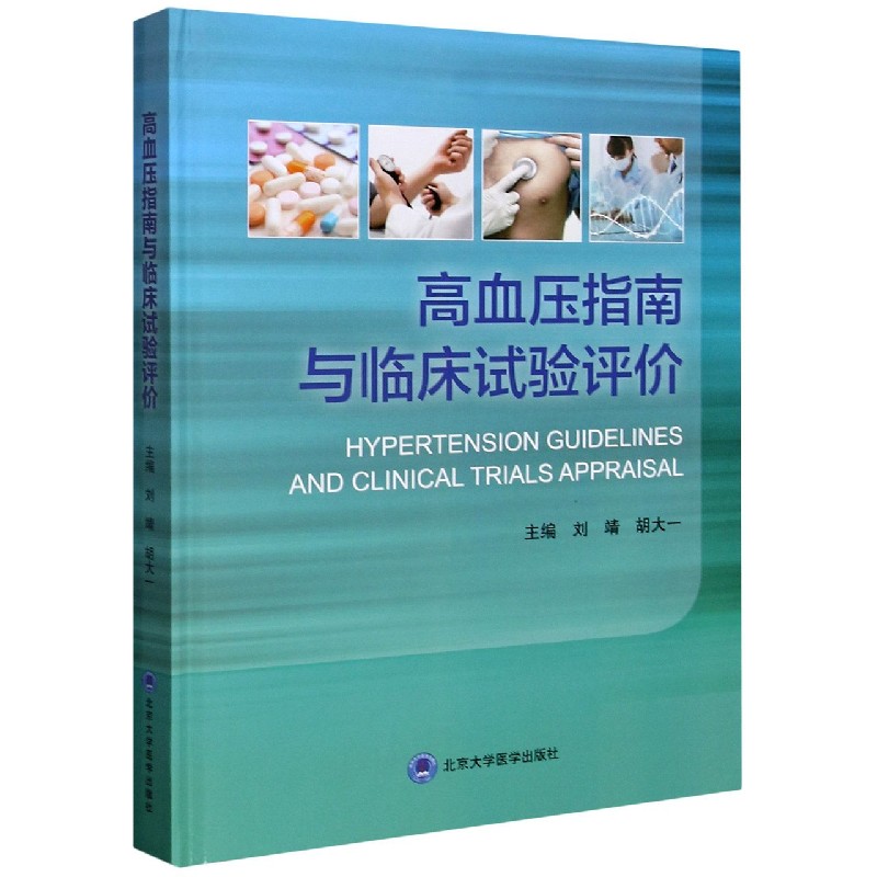 高血压指南与临床试验评价(精)