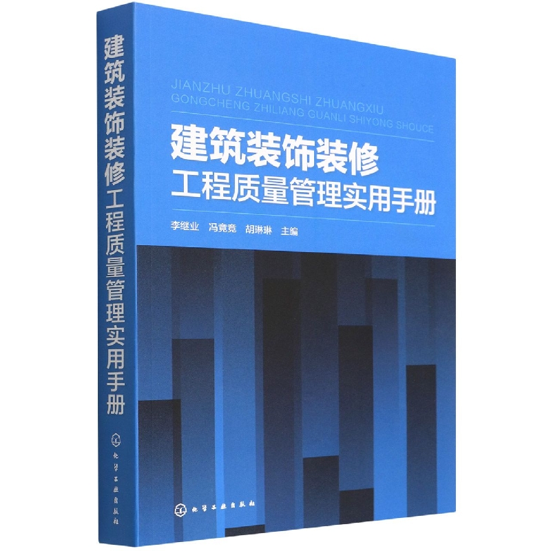 建筑装饰装修工程质量管理实用手册