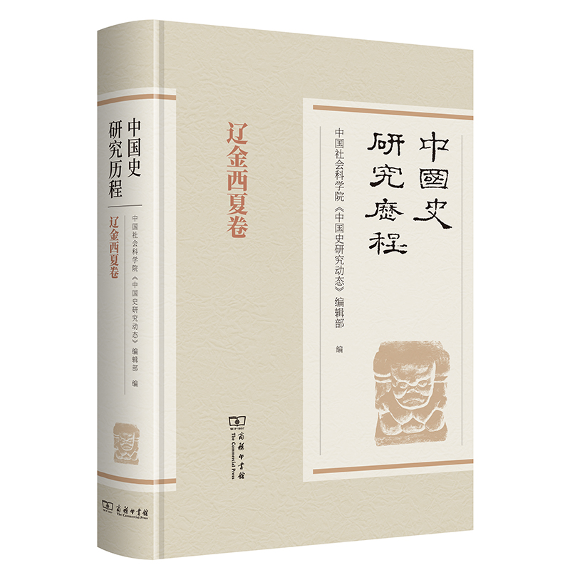 中国史研究历程？辽金西夏卷(精)
