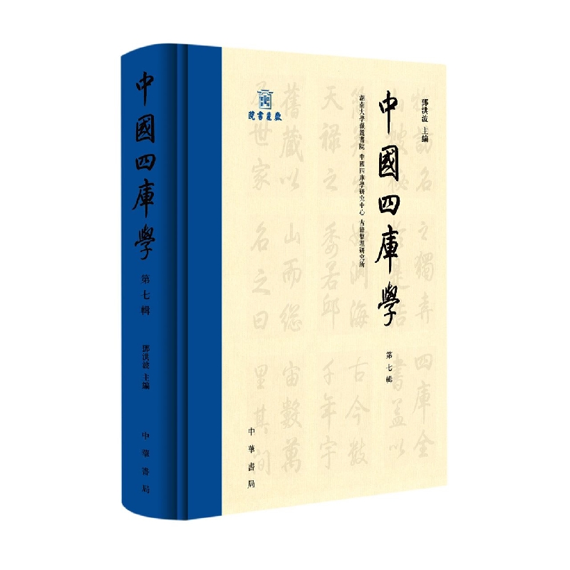 中国四库学(第7辑)