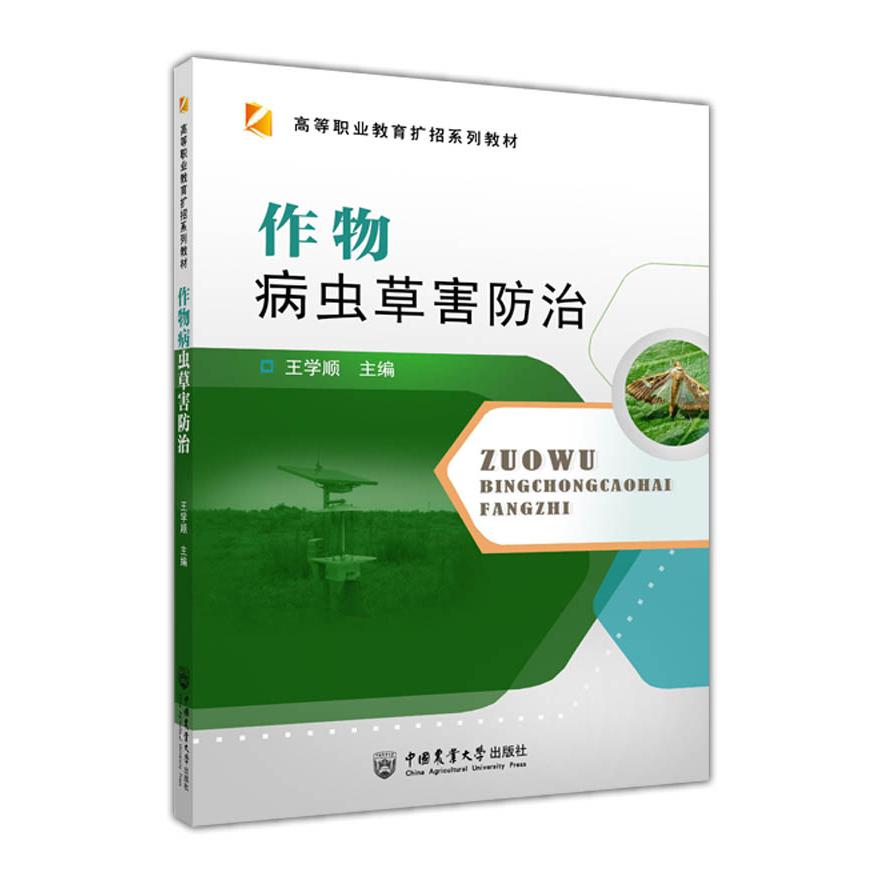 作物病虫草害防治