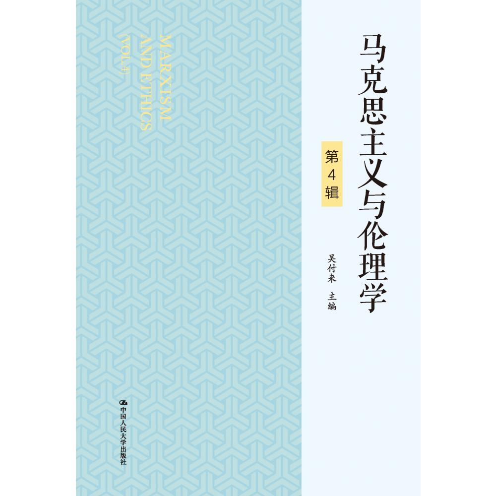 马克思主义与伦理学(第4辑)