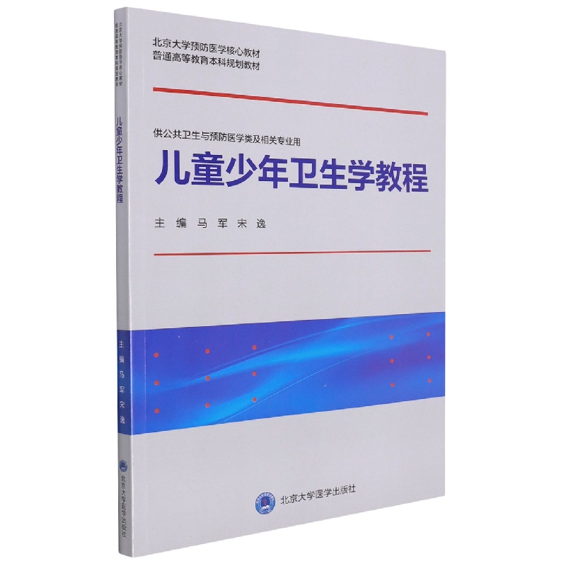儿童少年卫生学教程（北京大学预防医学核心教材）