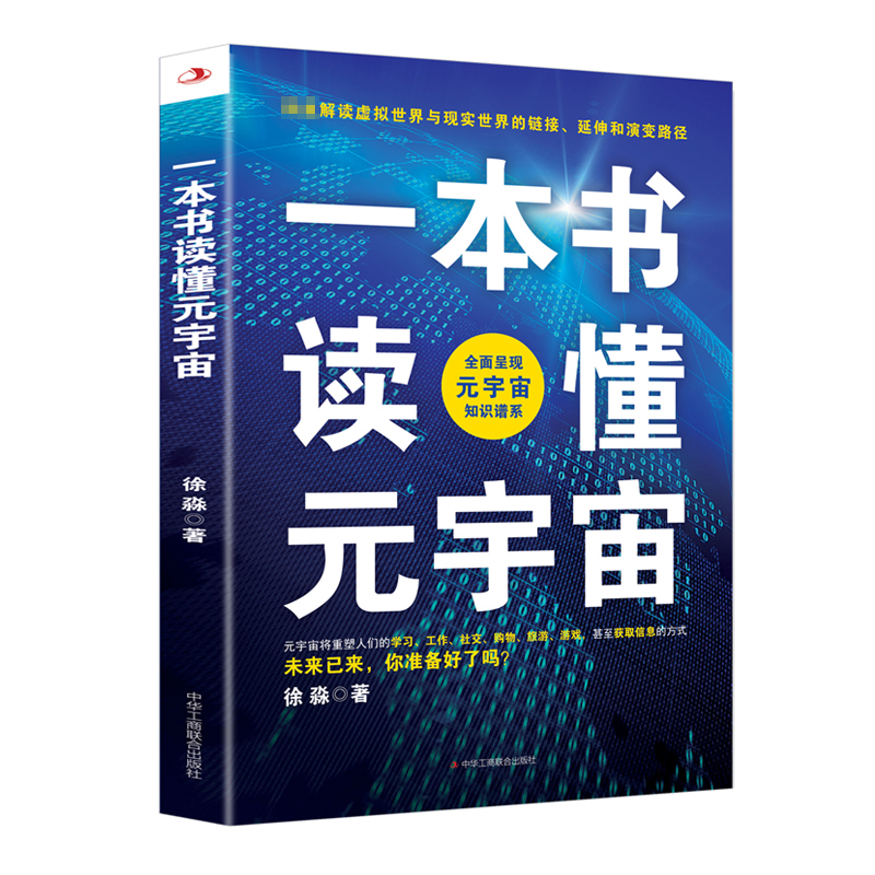 一本书读懂元宇宙