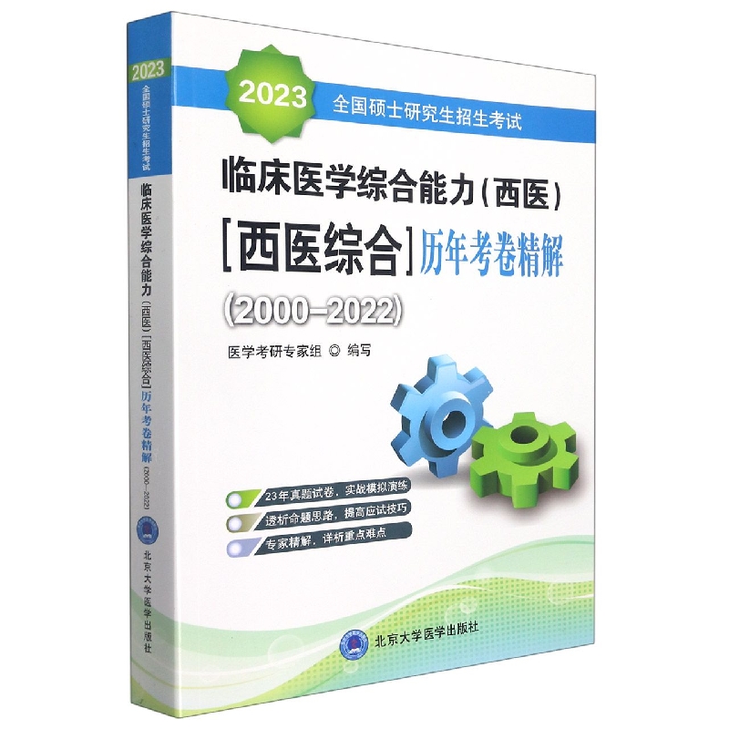2023全国硕士研究生招生考试临床医学综合能力(西医)(西医综合)历年考卷精解