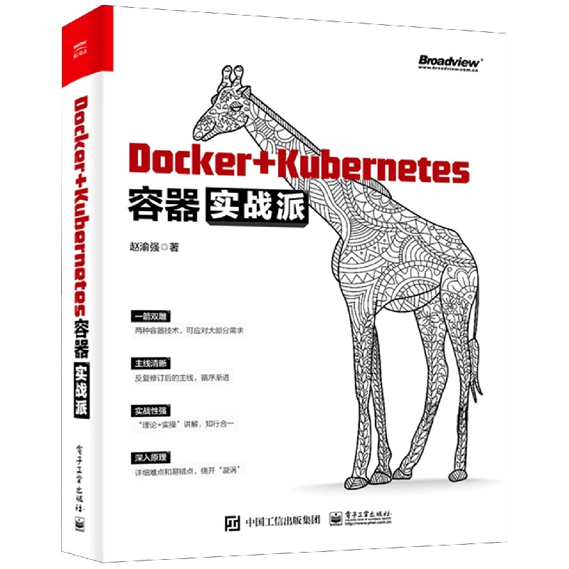 Docker+Kubernetes容器实战派