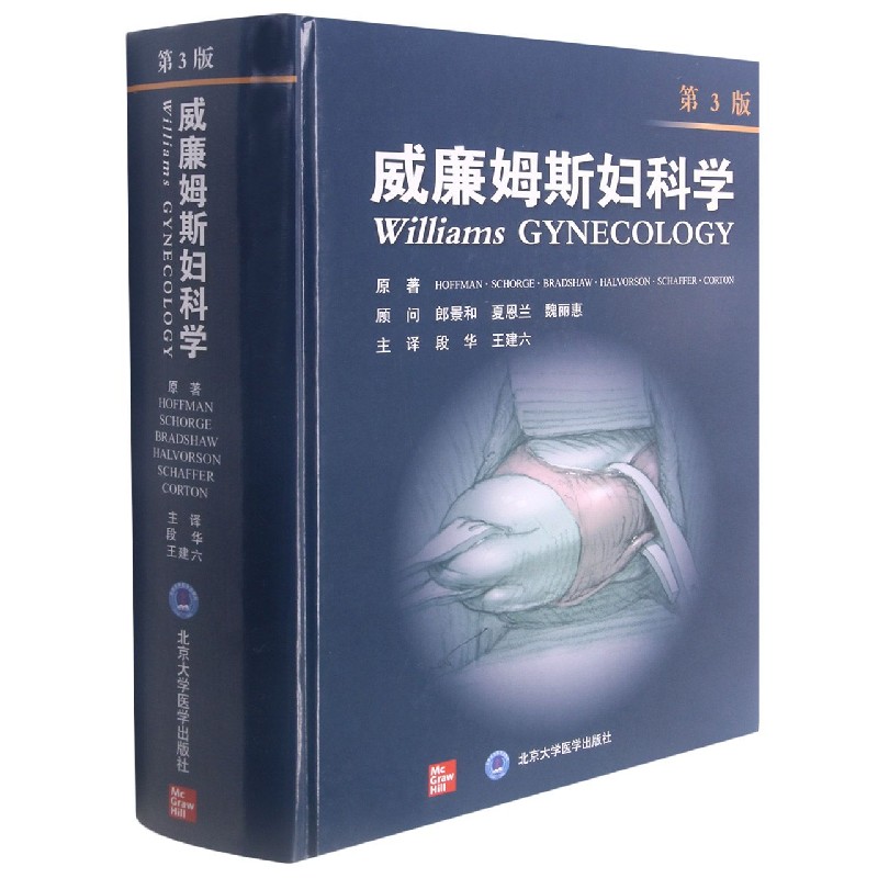 威廉姆斯妇科学(第3版)(精)