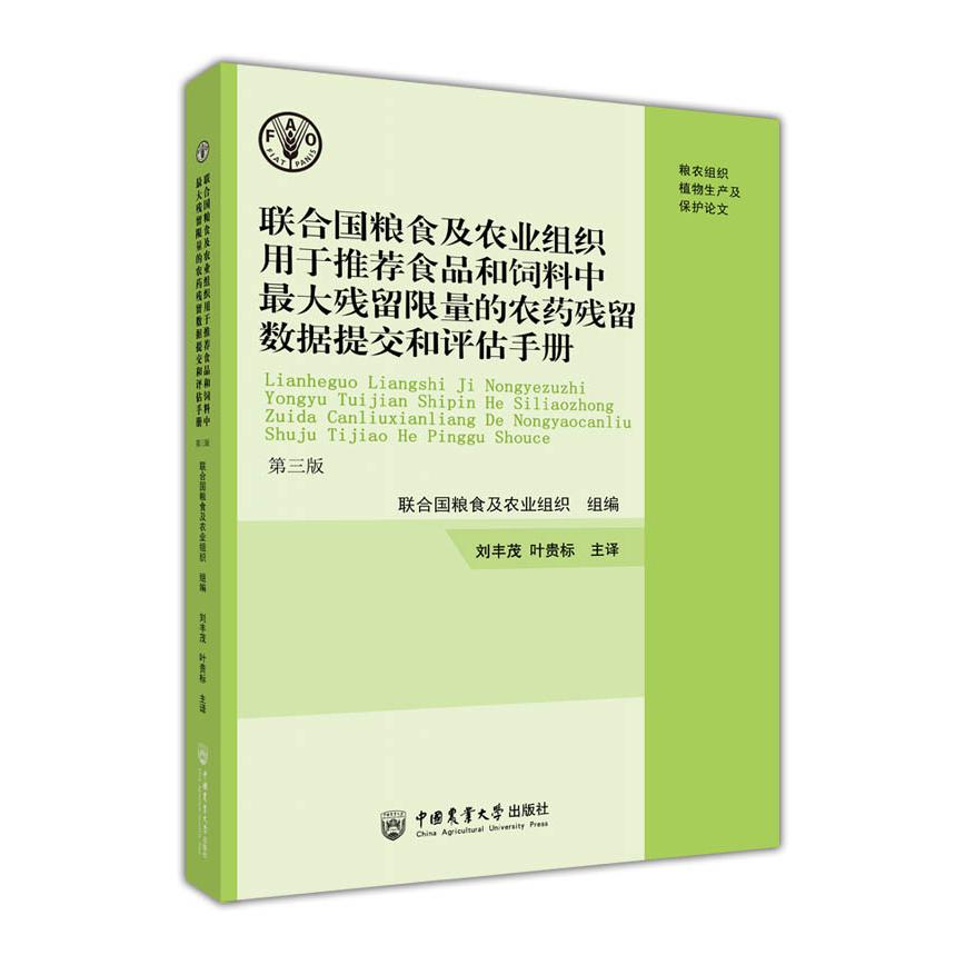 联合国粮食及农业组织用于推荐食品和饲料中最大残留限量的农药残留数据提交和评估手册