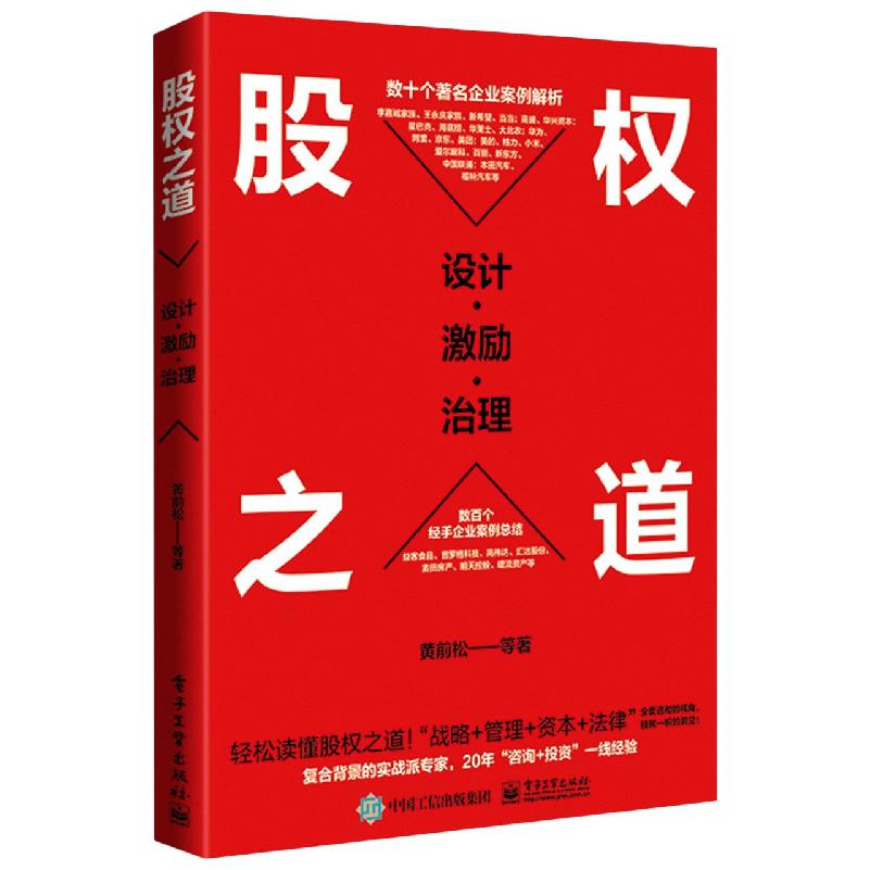 股权之道:设计·激励·治理