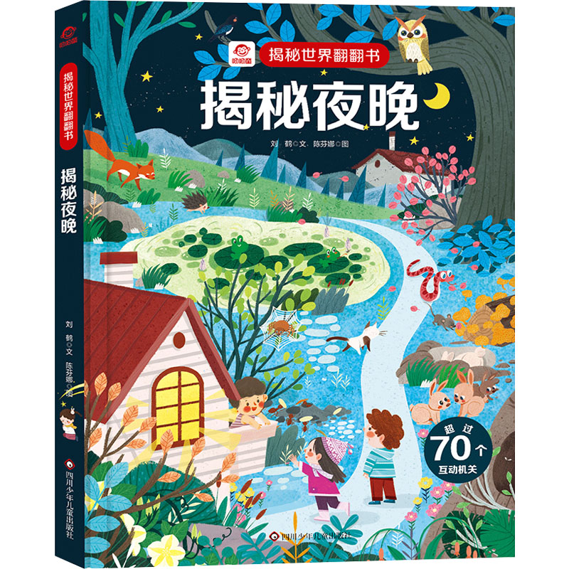 揭秘夜晚/揭秘世界翻翻书